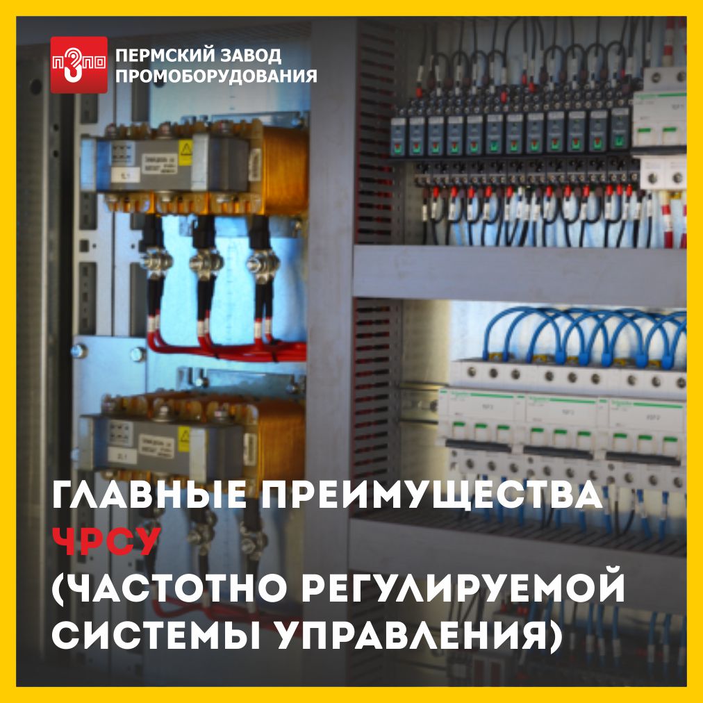 Главные преимущества ЧРСУ (частотно регулируемой системы управления)
