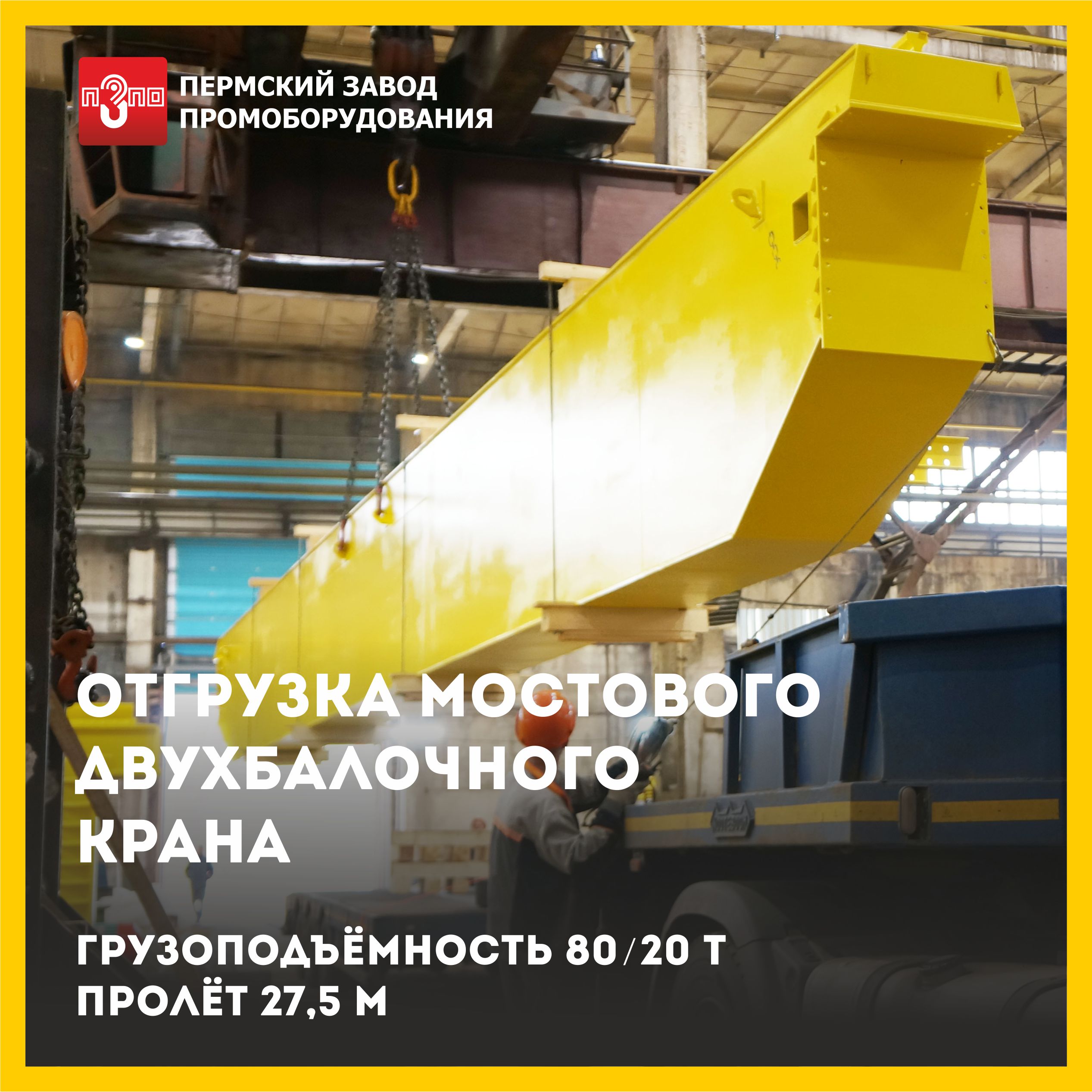Приступили к отгрузке мостового крана