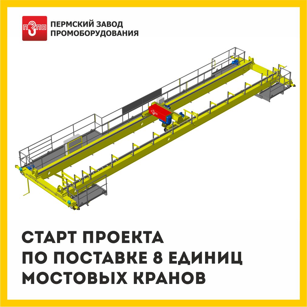 Старт проекта по поставке 8 единиц мостовых кранов для золотодобычи