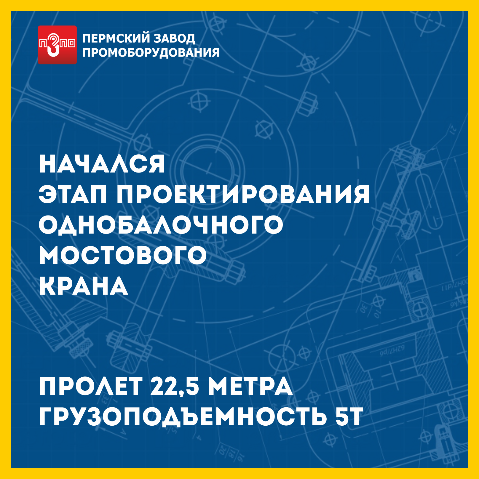 Этап проектирования мостового крана